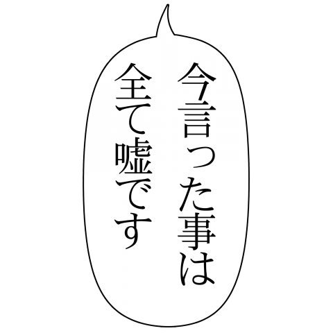 全て嘘です(一言シリーズ)