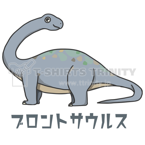 可愛いブロントサウルス