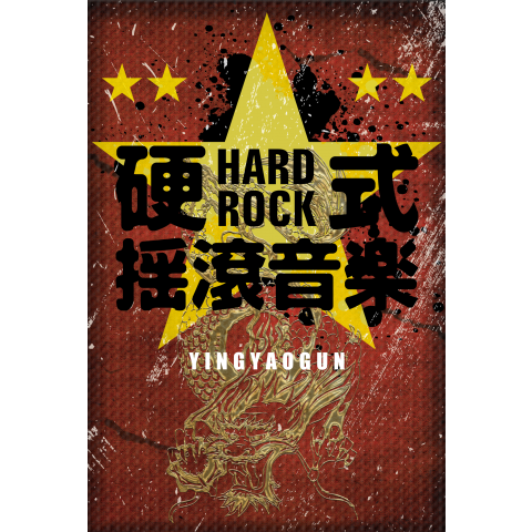 中華ROCK2