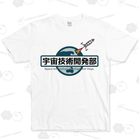 宇宙技術開発部 ベーシックTシャツ(5.0オンス)