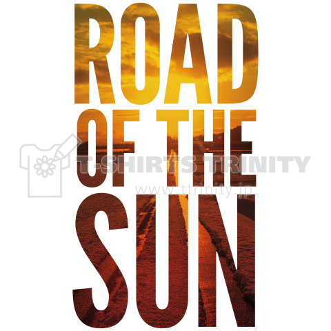 太陽の道