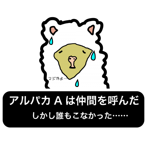 アルパカは仲間を呼んだ…しかし、誰も来なかった…