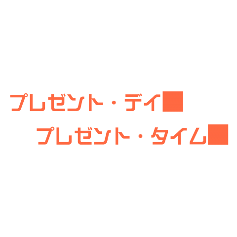 プレゼント・デイ プレゼント・タイム