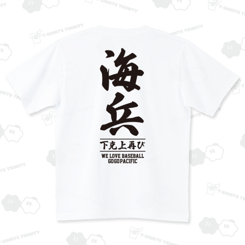 パシフィック下克上Tシャツ(海兵球団)