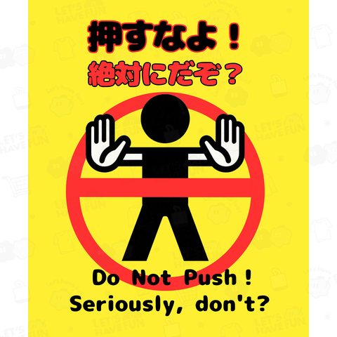 パロディ標識「押すなよ!絶対にだぞ?」バックプリント