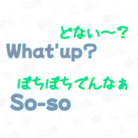 どない?ぼちぼちでんなぁ