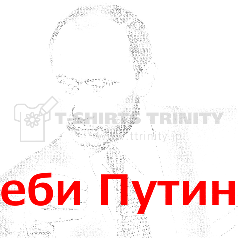 еби Путин