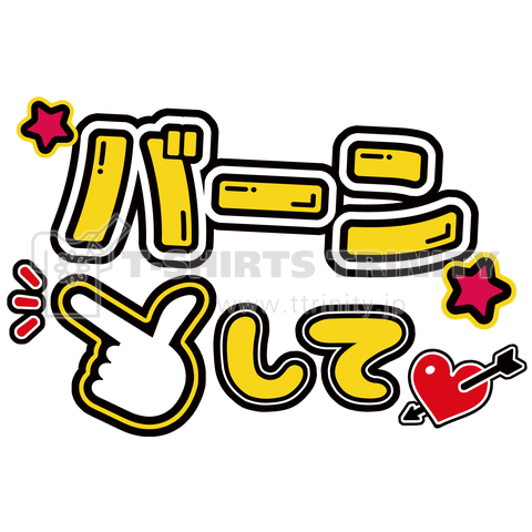 求む!ファンサ!～バーンして～【大きさや位置などカスタマイズできます】