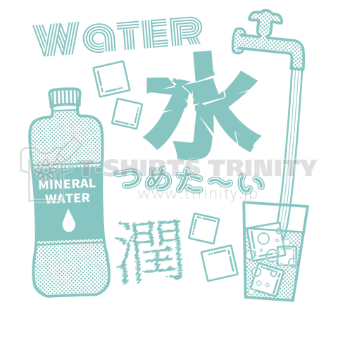 サブリミナル効果で水を飲みたくなるTシャツ|青【大きさや位置などカスタマイズできます】