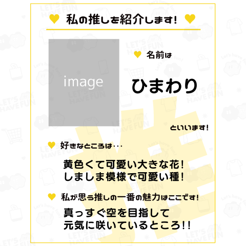 推し紹介シート(黄)【文字の変更、写真やイラストの追加ができます】