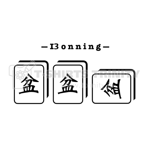 Bonning