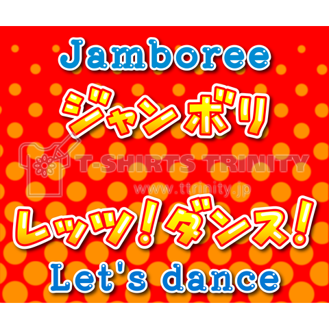 Jamboree let’s dance / ジャンボリ レッツ ダンス(カスタム用デザイン)