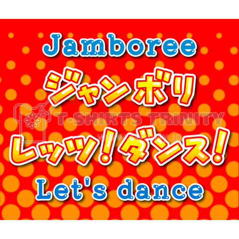 Jamboree let’s dance / ジャンボリ レッツ ダンス