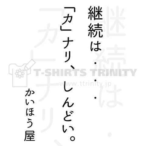 継続は・・・ / かいほう屋おもしろ名言