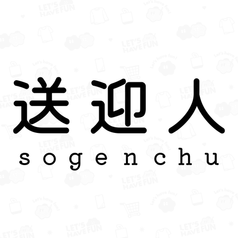 送迎人 / sogenchu