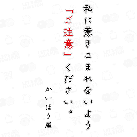 自信過剰 / 私に惹きこまれないよう「ご注意」ください。