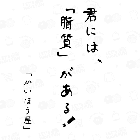 「脂質」とは才能。 / 筆文字