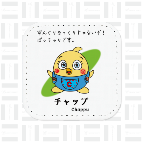 チャップ「chappu」リメイク