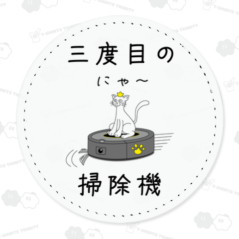 三度目の掃除機 / ねこ