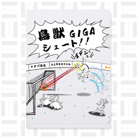 鳥獣GIGAシュート