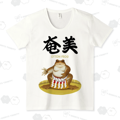 奄美 オットンガエル 横綱Tシャツ 無地