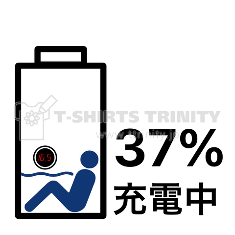 37(サウナ)%充電中