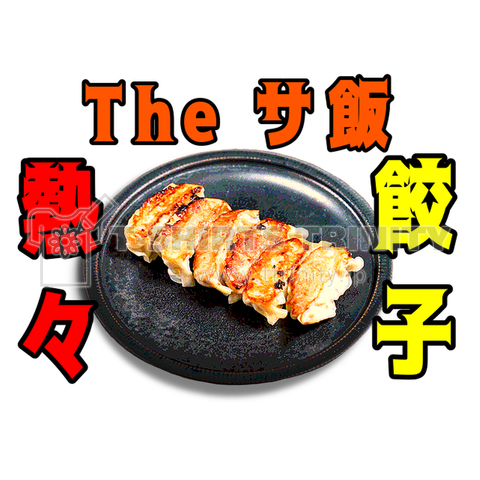 The サ飯(餃子)