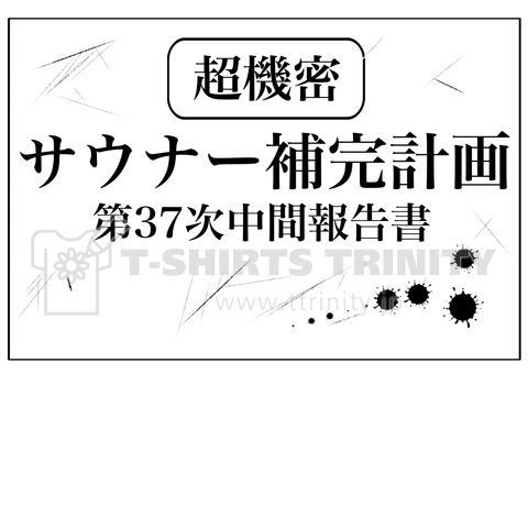 (超機密)サウナー補完計画