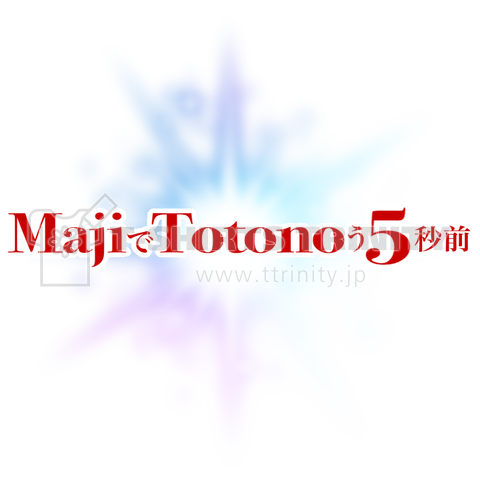 MajiでTotonoう5秒前