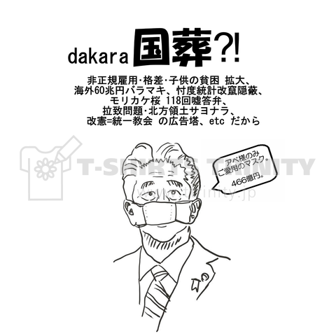 国葬反対  dakara国葬⁈