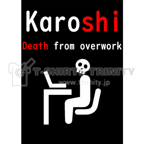 過労死 (karoshi) デスクワーク編