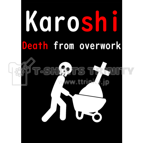 過労死 (karoshi) 肉体労働編