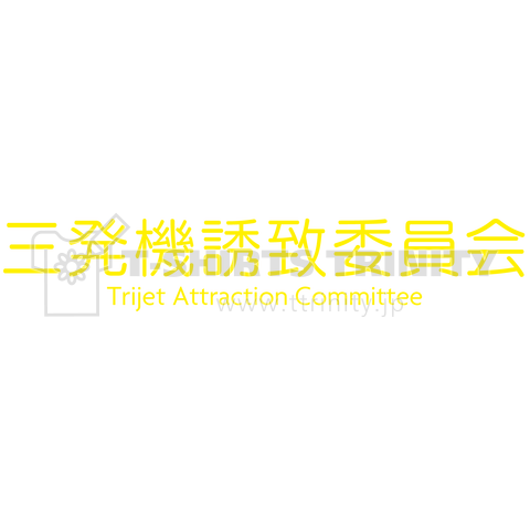 三発機誘致委員会_Trijet Attraction Committee_黄