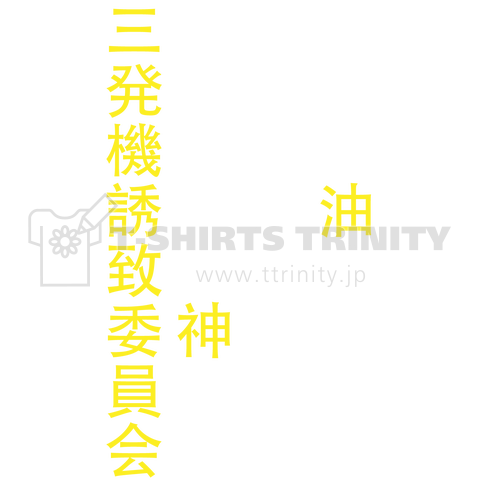 私達に油をそそがれた方は神です_両面