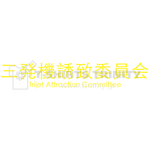 三発機を捨てた世は滅びる_両面