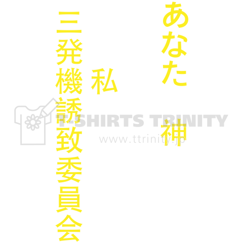 あなたは神を見ましたか_私は見ました_背面Ver.