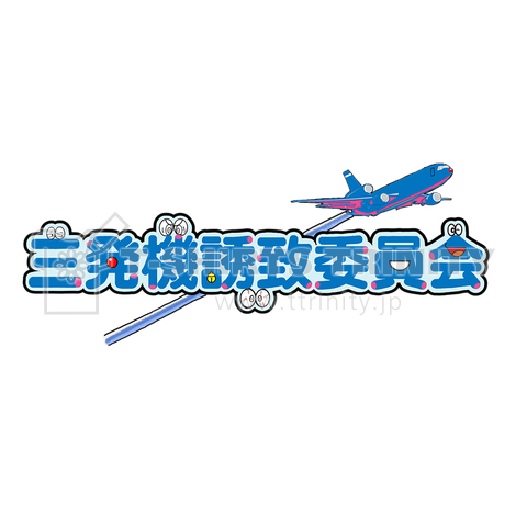 三発機誘致委員会