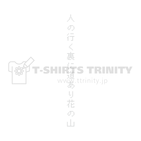 人の行く裏に道あり花の山