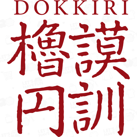 DOKKIRI 櫓謨円訓 Ver.2