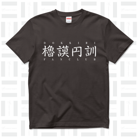 櫓謨円訓 FAN CLUB 反転