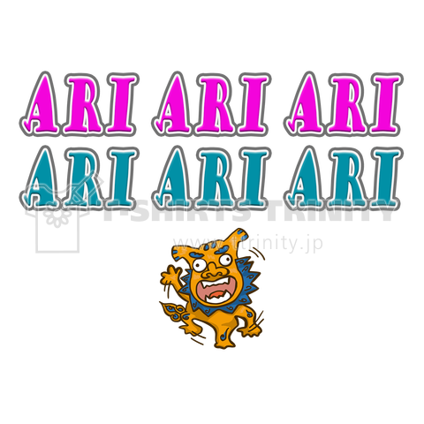 ARI ARI ARI やばいよやばいよの沖縄弁