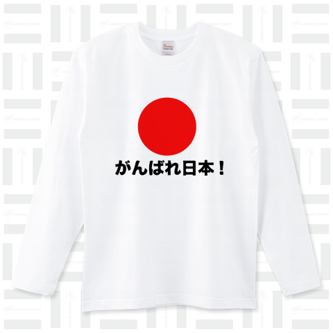 がんばれ!日本応援Tシャツ