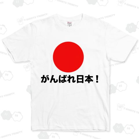 がんばれ!日本応援Tシャツ