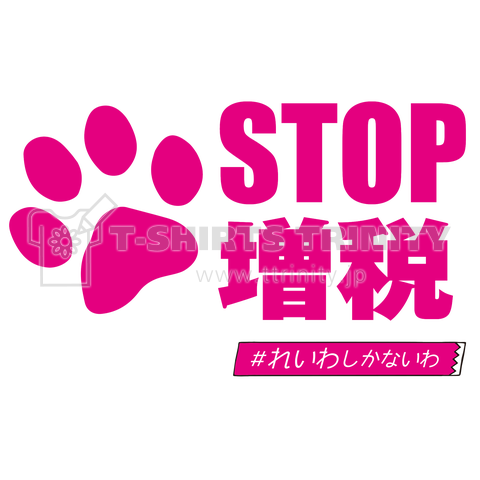 STOP増税 P