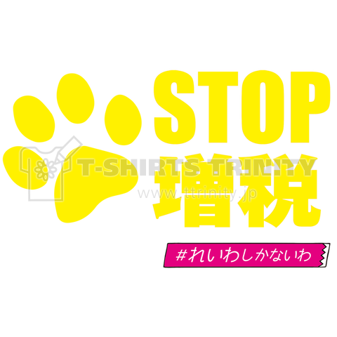 STOP増税 Y