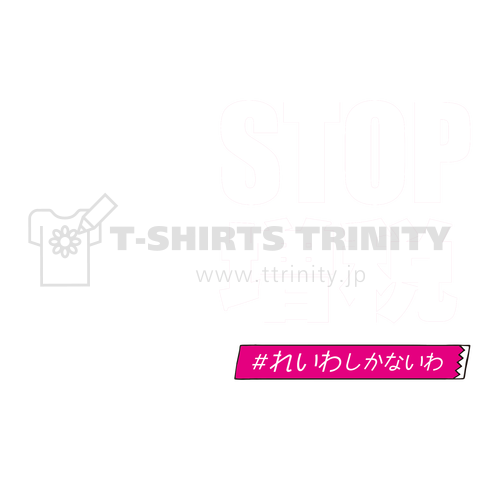 STOP増税 W