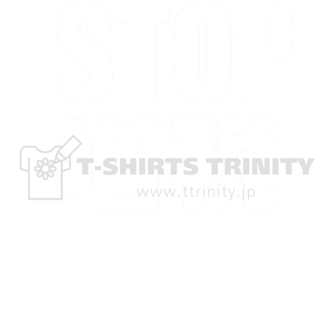 STOP増税 両面W