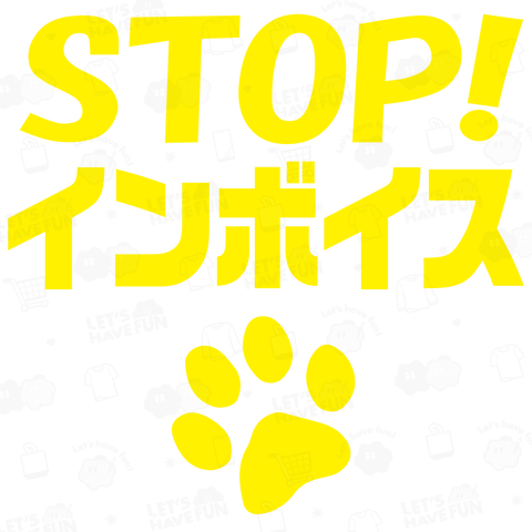 STOP! インボイス