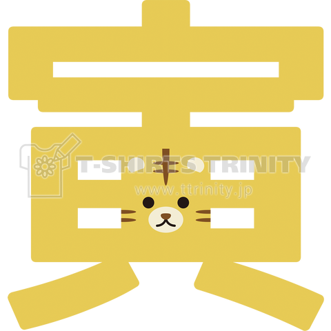 干支字-寅-