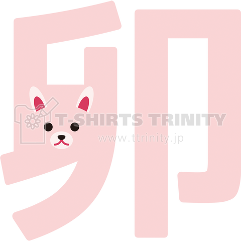 干支字-卯-